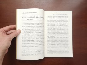 《马克思与马克思主义：从经济学批判到世界观》（全一册），北京师范大学出版社2009年平裝16開、一版一印、全新未阅！包順丰！