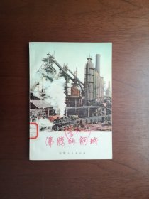 《沸腾的钢城》（全一册），安徽人民出版社1973年平裝32開、一版一印、館藏書籍、全新未閱！包順丰！