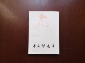 《李白诗选注》（全1冊），上海古籍出版社1978年平裝32開、一版一印、私人藏書、包順丰！