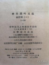 《中華活葉文選》（合订本）（1-5冊），中華書局1962年平裝大32開、館藏圖書、包順丰！