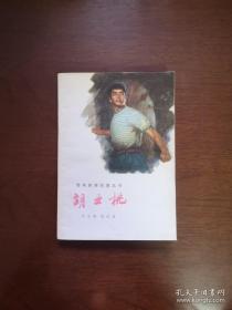 《胡业桃》（插图本）（全1冊）,上海人民出版社1976年平裝32開、一版一印、館藏書籍、全新未閱！包順丰！