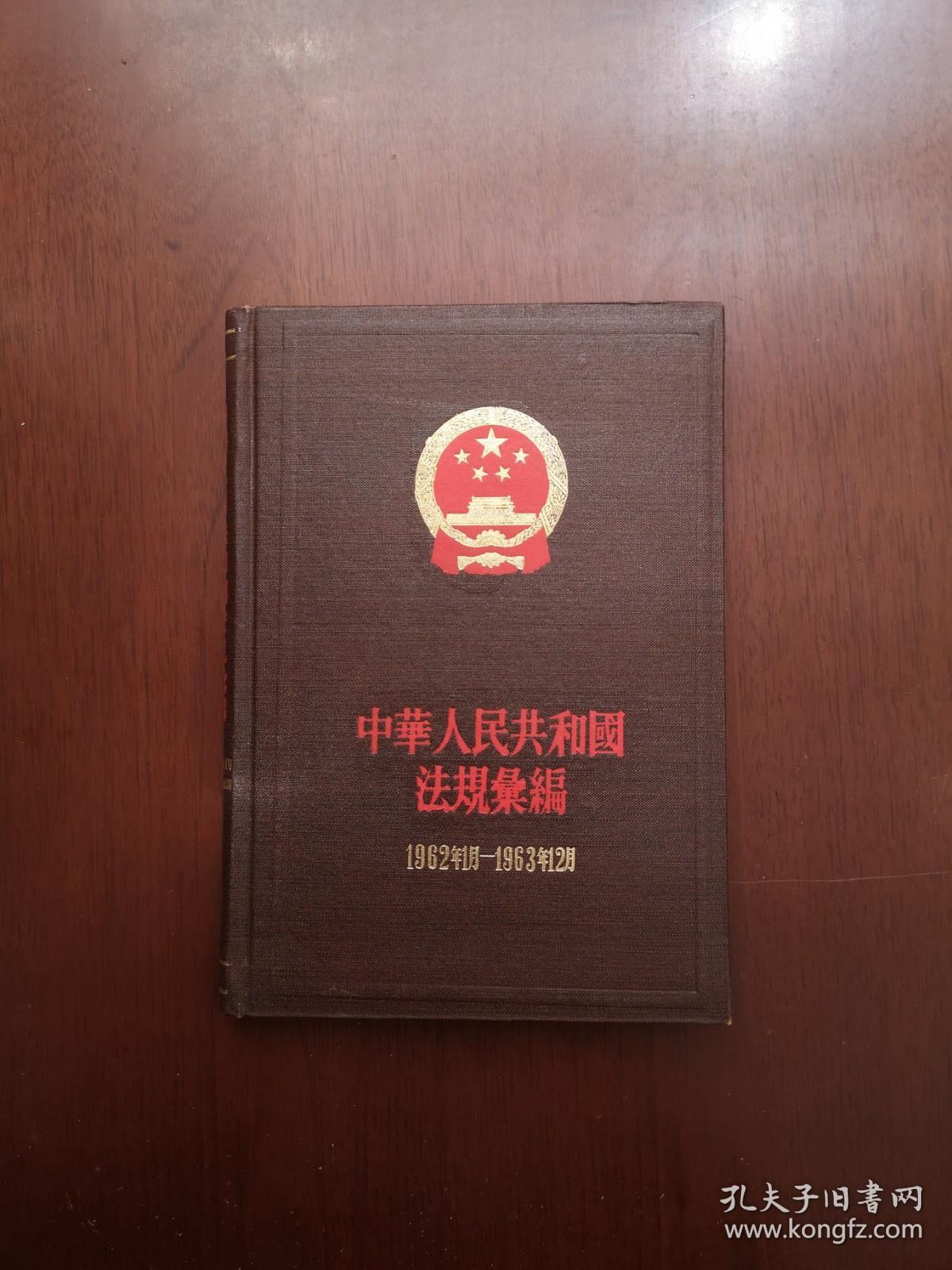 《中華人民共和國法規彙編》（1962年1月—1963年12月）（全1冊），法律出版社1982年精裝大32開、一版二印、館藏圖書、全新未閱！包順丰！