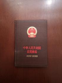 《中華人民共和國法規彙編》（1962年1月—1963年12月）（全1冊），法律出版社1982年精裝大32開、一版二印、館藏圖書、全新未閱！包順丰！