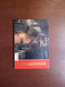 《祖国到处都在胜利前进》（全1冊），上海人民出版社1975年平裝32開、一版一印、館藏圖書、包順丰！