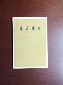 《袖珍神学》（全1册），商务印书馆1972年平装大32开、一版一印、私人藏书、包顺丰！