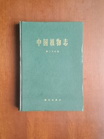《中国植物志》（第二十六卷）， 科学出版社1996年精裝16開、一版一印2000冊、館藏書籍、全新未閱！包順丰！