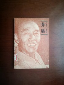 中国现代作家选集：《茅盾》（全一冊），人民文学出版社1983年平裝大32開、一版一印、館藏書籍、全新未閱！包順丰！