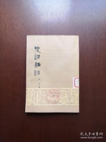 《史記新証》（全1冊），天津人民出版社1979年平裝大32開、繁體竪排、一版一印、館藏圖書、全新未閱！包順丰！