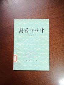 《尉缭子注译》（全一冊），中華書局1979年平裝大32開、一版一印、館藏書籍、全新未閱！包順丰！