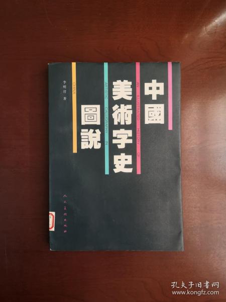 《中國美術字史圖說》（全一冊），人民美术出版社1997年平裝16開、一版一印、館藏書籍、全新未閱！包順丰！