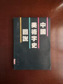 《中國美術字史圖說》（全一冊），人民美术出版社1997年平裝16開、一版一印、館藏書籍、全新未閱！包順丰！