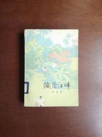 《澜沧江畔》（全1冊），人民文学出版社1976年平裝32開、一版一印、私人藏書、包順丰！