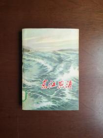 《京江怒涛》（江苏民兵革命斗争故事选）（全一冊）， 江苏人民出版社1975年平裝32開、一版一印、館藏書籍、全新未閱！包順丰！