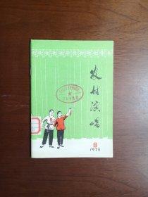 《农村演唱》（第八期：德州专辑），山东人民出版社1976年平装32开、一版一印、馆藏书籍、全新未阅！包顺丰！