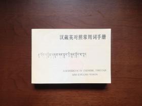 《汉藏英对照常用词手册》（全一册），中国社会科学出版社1981年平装32开、一版一印6000册、馆藏书籍、全新未阅！包顺丰！