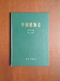 《中国植物志》（第六十卷 第二分册）， 科学出版社1987年精裝16開、一版一印2900冊、館藏書籍、全新未閱！包順丰！