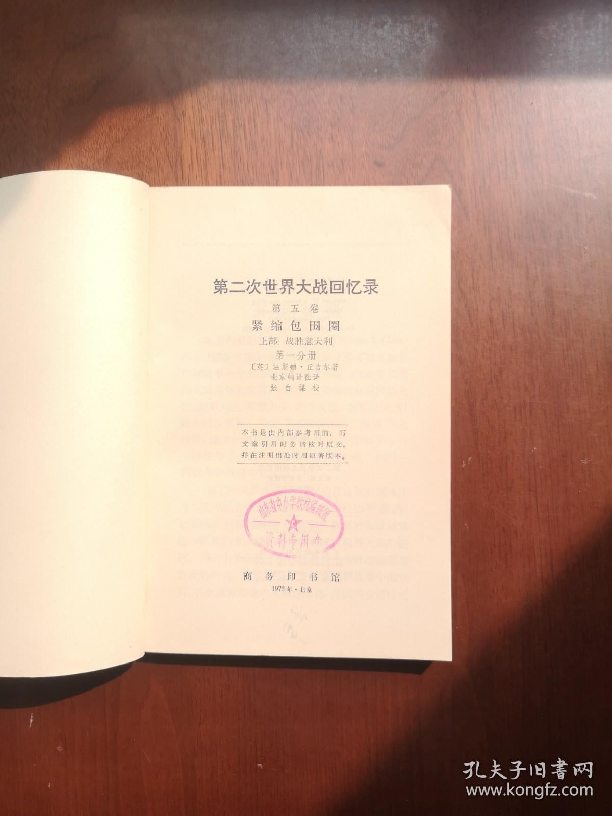 《第二次世界大战回忆录》（第五卷：紧缩包围圈）（大字本）（全四册），商务印书馆1975年平裝大32開、一版一印、館藏書籍、全新未閱！包順丰！