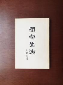 《面向生活》（插图本）（全一冊），作家出版社1958年平裝大32開、繁體竪排、一版三印、私人藏書、全新未閱、包順丰！