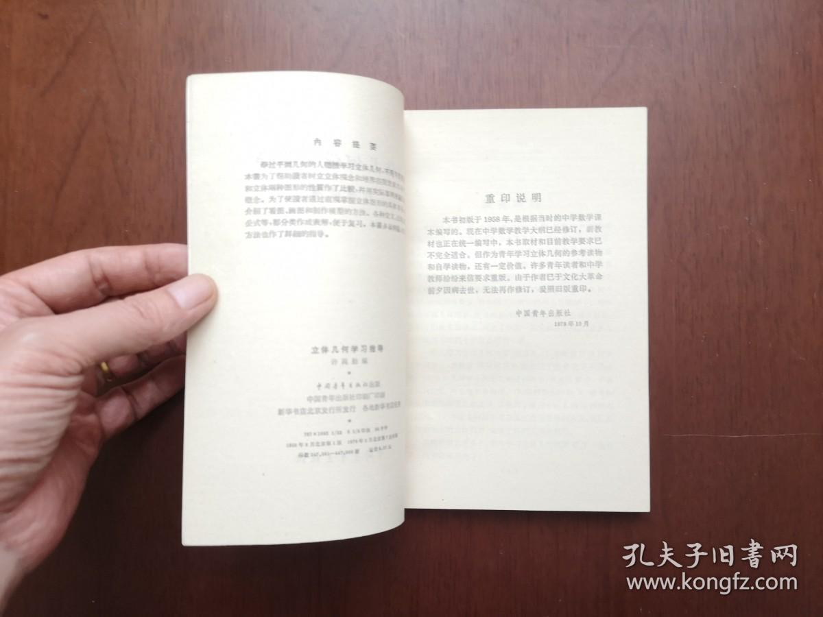 许莼舫：《立体几何学习指导》（全一冊），中国青年出版社1979年平裝32開、私人藏書、全新未閱、包順丰！