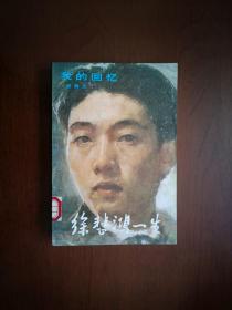 《徐悲鴻一生—我的回忆》（全一冊 ），中国青年出版社1982年平裝大32開、一版五印、館藏書籍、全新未閱！包順丰！