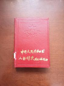 《中华人民共和国人物辞典》（1949-1989）（全一冊），中国经济出版社1989年精裝32開、一版二印、館藏書籍、全新未閱！包順丰！