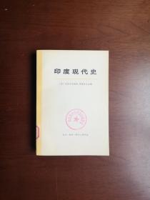 大字本：《印度现代史》（全2冊），生活 • 读书 • 新知三联书店1972年平裝大32開、一版一印、館藏書籍、全新未閱！包順丰！