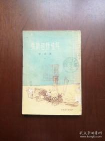 《張開翅膀飛呀》（全1冊），中国青年出版社1956年平裝32開、繁體竪排、一版二印、館藏圖書、包順丰！