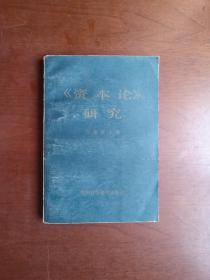 《〈资本论〉研究》（1981年12月全国第一次《资本论》学术讨论会文集）（全1册），中国社会科学出版社1983年平装大32开、一版一印、私人藏书、包顺丰！