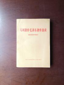 中国人民解放军战士出版社翻印：《马列著作毛泽东著作选读》（政治经济学部分）（全1冊），人民出版社1978年平裝大32開、一版一印、包順丰！