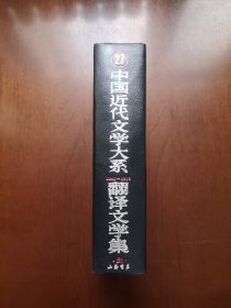 《中国近代文学大系：翻译文学集》（1840-1919）（第27卷），上海書店1991年精裝大32開、一版一印4800冊、館藏圖書、全新未閱！包順丰！