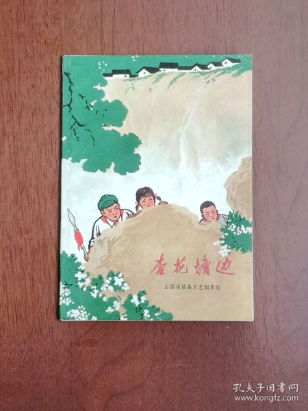 （红色经典）《杏花塘边》（插图本）（全一冊），上海人民出版社1973年平裝32開、一版一印、私人藏書、包順丰！