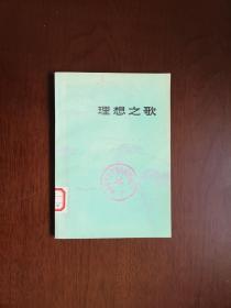 《理想之歌》（诗选）（全1冊），人民文学出版社1974年平裝32開、一版一印、館藏書籍、全新未閱！包順丰！