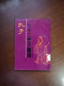 《孔子七十二弟子圖譜》（全一冊），中国和平出版社1991年平裝32開、一版一印5500冊、館藏書籍、全新未閱！包順丰！