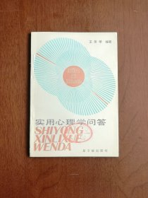 《实用心理学问答》（全1冊），原子能出版社1986年平裝32開、一版一印、館藏書籍、全新未閱、包順丰！
