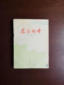 《雁鸣湖畔》（全一冊），吉林人民出版社1975年平裝32開、一版一印、館藏書籍、包順丰！