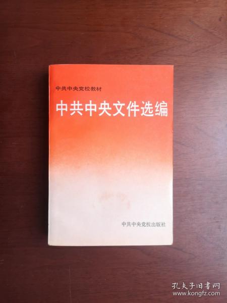 《中共中央党校教材 ：中共中央文件选编》（全一冊），中共中央党校出版社1992年平裝大32開、一版二印、舘藏書籍、全新未閱、包順丰！