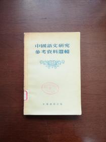 《中国语文硏究参考资料选辑》（全一册），中华书局1955年平装大32开、繁体横排、一版二印、馆藏书籍、全新未阅！包顺丰！