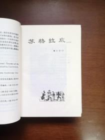 《外国教育家评传》(第一卷),上海教育出版社1992年精裝大32開、一版一印2350冊、館藏書籍、全新未閱!包順丰!