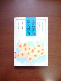 《文艺学与语文教育》（全一册），上海教育出版社1996年软精装大32开、一版二印2670册、馆藏书籍、全新未阅！包顺丰！