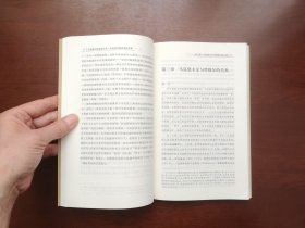 《马克思与马克思主义：从经济学批判到世界观》（全一册），北京师范大学出版社2009年平裝16開、一版一印、全新未阅！包順丰！