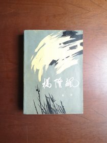 （红色经典）《橋隆飆》（全一冊）， 人民文学出版社1979年平裝32開、一版二印、私人藏書、包順丰！