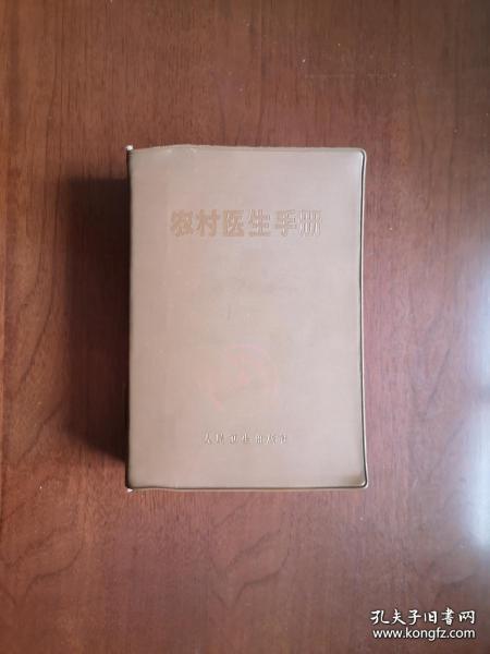 《农村医生手册》（全1冊），人民卫生出版社1971年塑封32開、館藏圖書、全新未閱！包順丰！