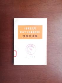 《〈帝国主义是资本主义的最高阶段〉提要和注释》（全1冊），人民出版社1974年平裝32開、一版一印、館藏圖書、全新未閱！包順丰！