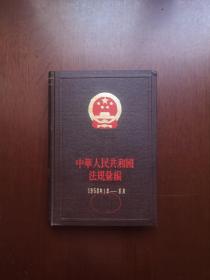 《中华人民共和国法规汇编》（1958年1月—6月）（全1册），法律出版社1982年精装大32开、一版三印、馆藏图书、全新未阅！包顺丰！