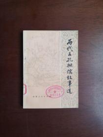 《历代反孔批儒故事选》（大字本）（全一冊），天津人民出版社1975年平裝32開、一版一印、館藏書籍、全新未閱、包順丰！