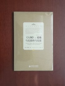 《〈大纲〉：超越马克思的马克思》（全一册），北京师范大学出版社2011年平裝16開、一版一印、全新未拆封！包順丰！