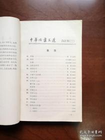 《中華活葉文選》（合订本）（1-5冊），中華書局1962年平裝大32開、館藏圖書、包順丰！