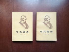 《马克思传》（全2冊），人民出版社1973年平裝32開、一版一印、館藏圖書、包順丰！