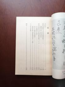 《書法論叢》（沈尹默专著、附历代书法图录62幅）（全一冊），上海教育出版社1979年平裝32開、二版二印、私人藏書、全新未閱、包順丰！