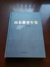 《山东教育年鉴》（2016）（全1冊），綫裝書局2017年精裝16開、一版一印1000冊、館藏圖書、全新未閱！包順丰！